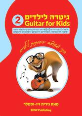 guitarkids2 ספר להוראת גיטרה הבנוי ומעוצב ידידותית לילדים