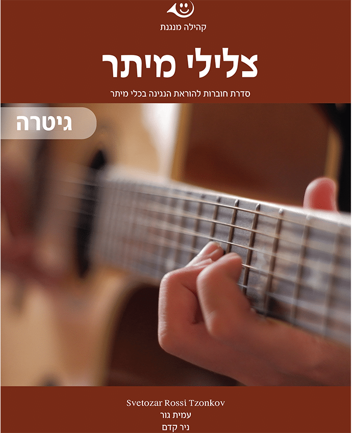 Guitar-heb6 ישראלי: צלילי מיתר לגיטרה - חוברת ללימוד גיטרה