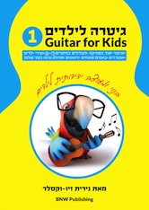 guitar1_2 ספר להוראת גיטרה הבנוי ומעוצב ידידותית לילדים