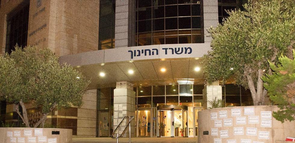 משרד החינוך