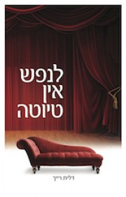 לנפש אין טיוטה