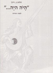 היה היה - דלית רייך