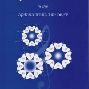 סודות המוסיקה חלק א'