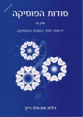 סודות המוסיקה חלק א'