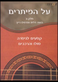 על המיתרים ב'