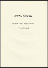 עוד כמה צלילים - דלית רייך