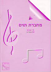 מחברת תווים גדולה - 64 עמודים