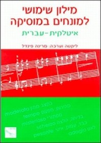 מילון שימושי למוסיקה מאיטלקית