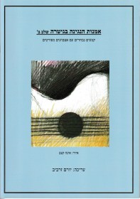 אומנות הנגינה בגיטרה - יורם זרביב