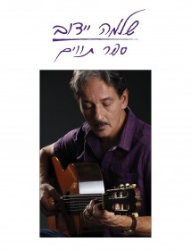 ספר תווים - שלמה יידוב