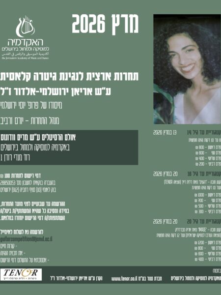 תחרות גיטרה קלאסית 2026