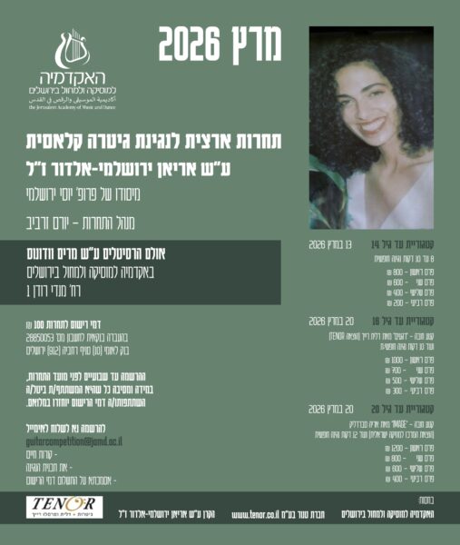 תחרות גיטרה קלאסית 2026