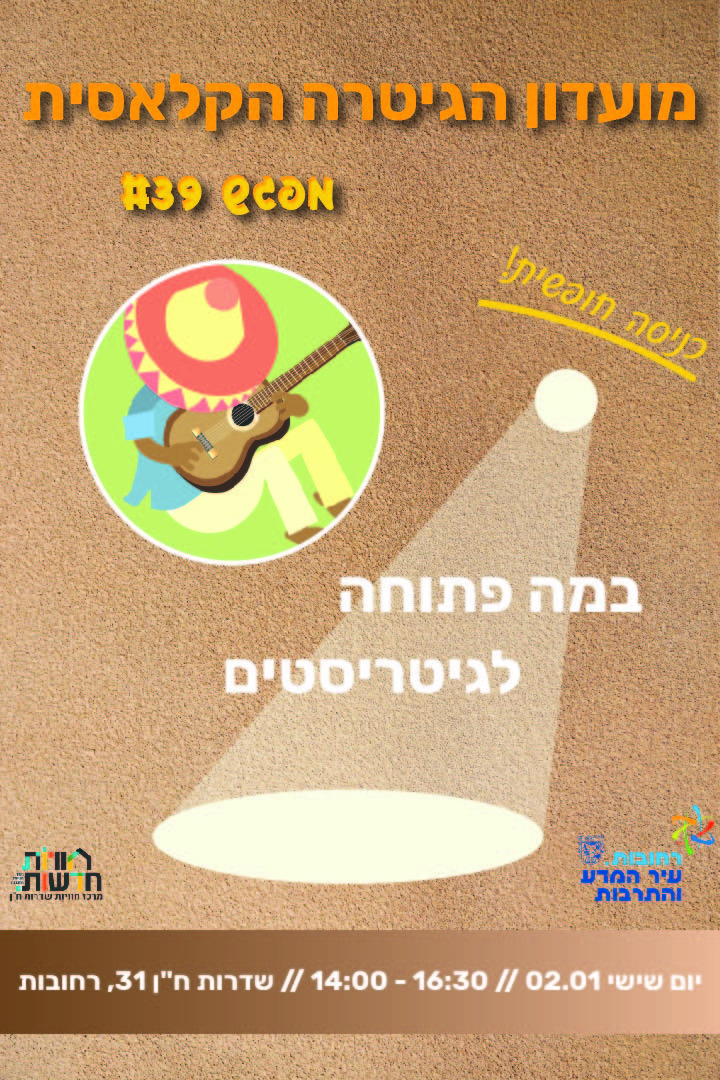 מועדון הגיטרה רחובות