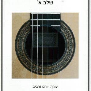 אומנות הנגינה בגיטרה שלב א' - יורם זרביב