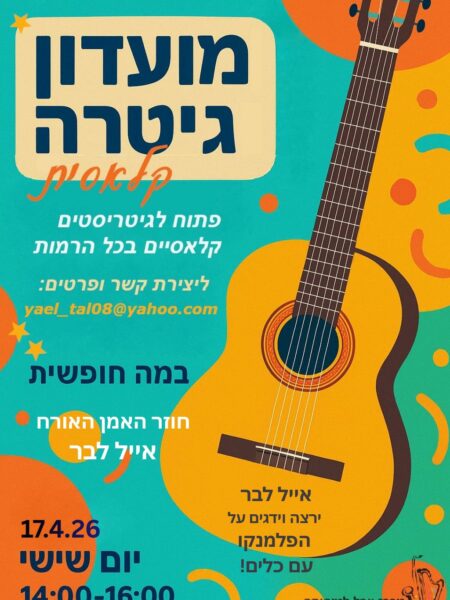 מועדון גיטרה קלאסית בחיפה