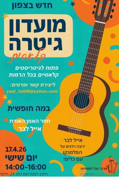 מועדון גיטרה קלאסית בחיפה